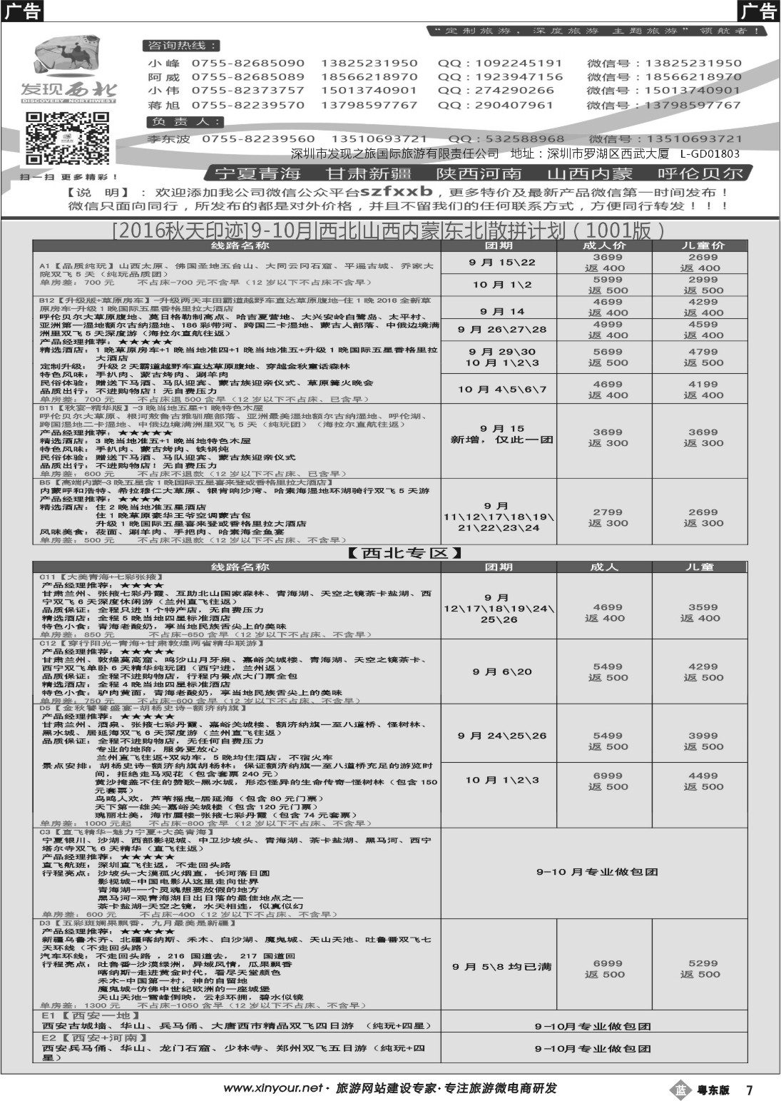b黑07 发现西北（李东波）10月西北、内蒙、新疆特价计划