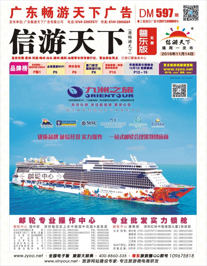 597期红版封面  邮轮—航海家-九洲国旅-专业邮轮操作中心
