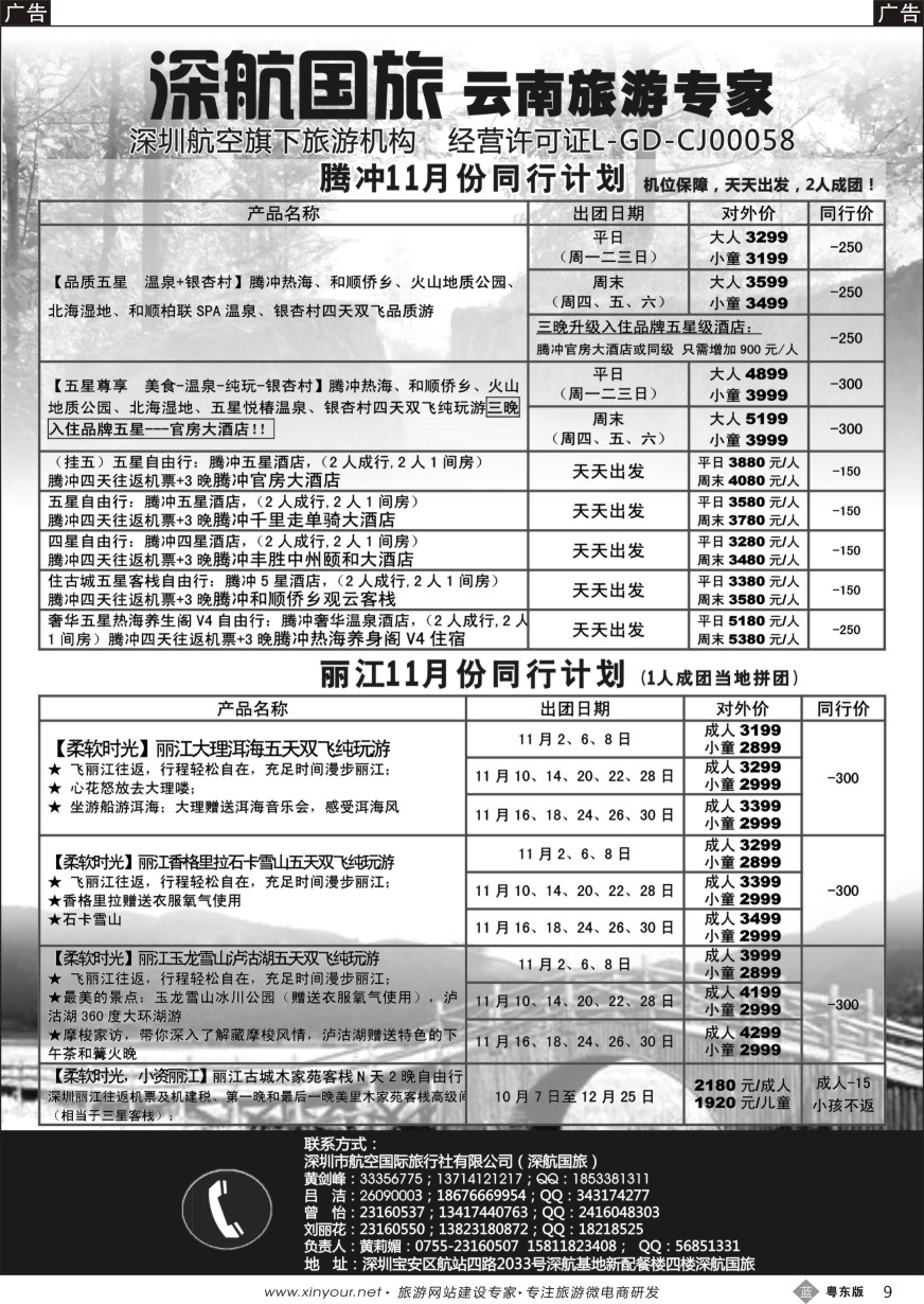b黑09  深航假期-腾冲、丽江专线11月份同行计划