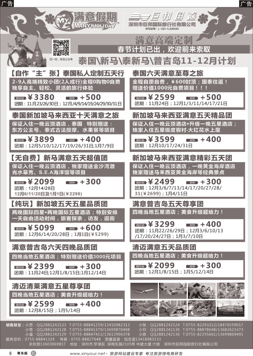 r黑08  【满意假期】（巨邦国旅泰新马部）--2016年最新计划