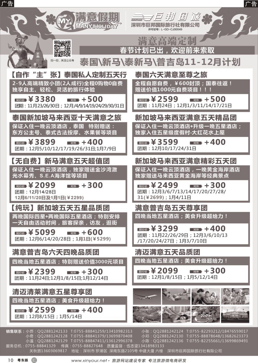 r黑10  【满意假期】（巨邦国旅泰新马部）--2016年最新计划