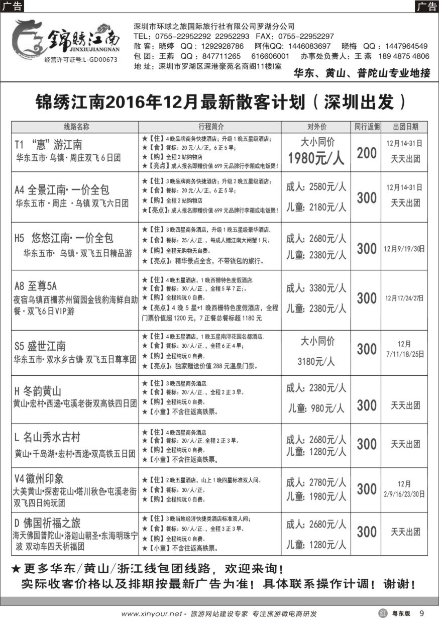 r黑09  锦绣江南-华东黄山专线