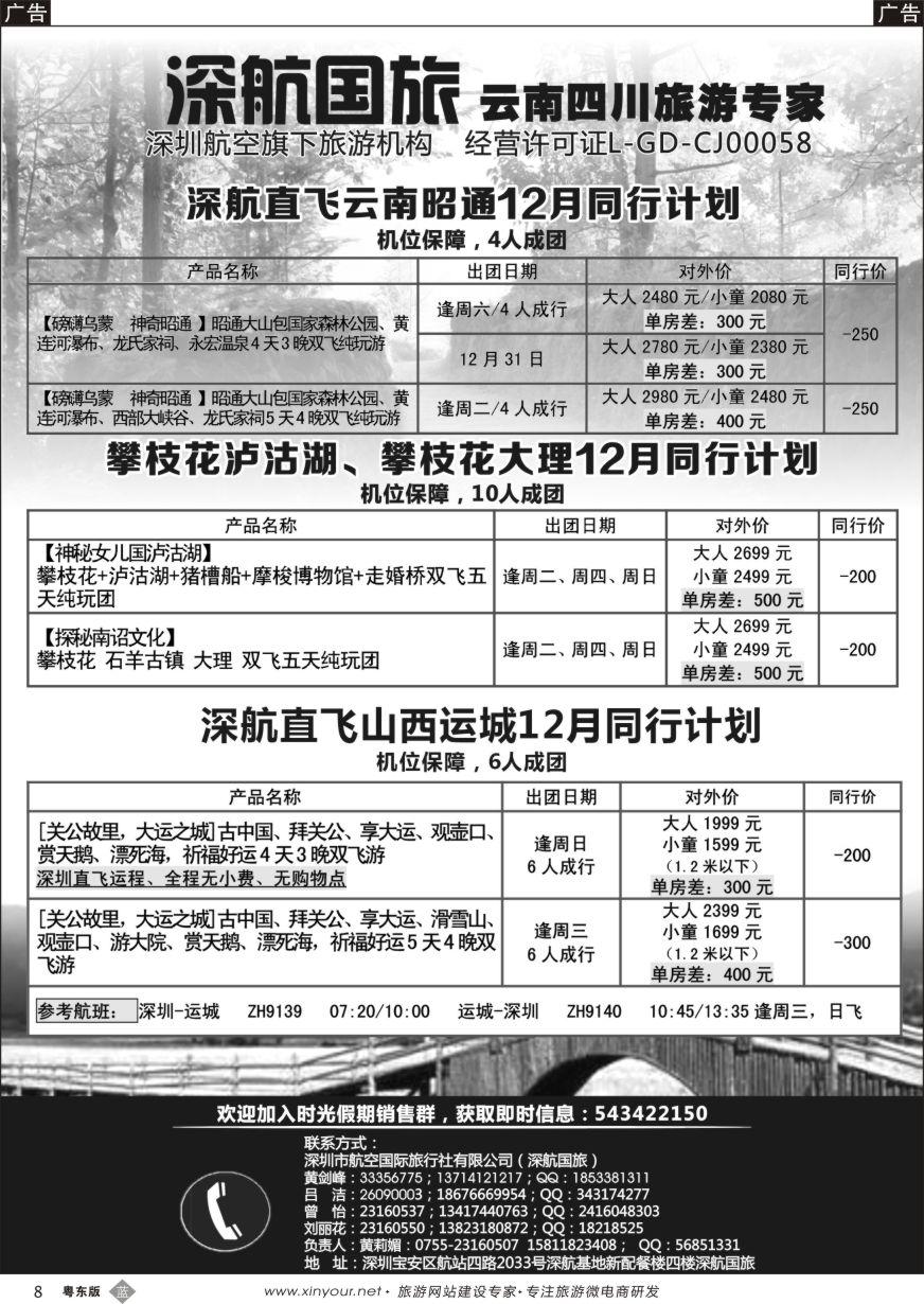 b黑08  深航假期-昭通、攀枝花、万州12月份同行计划