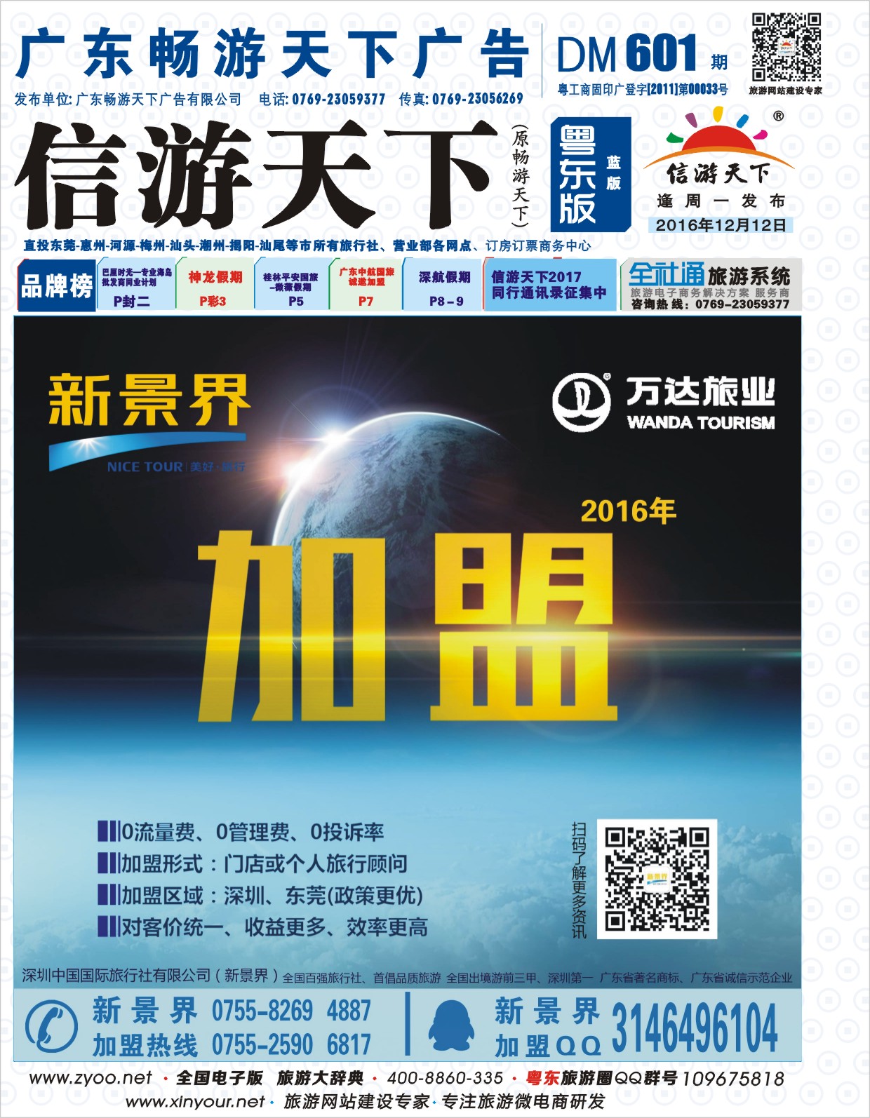 601期蓝版封面  新景界-诚征品牌代理加盟合作伙伴