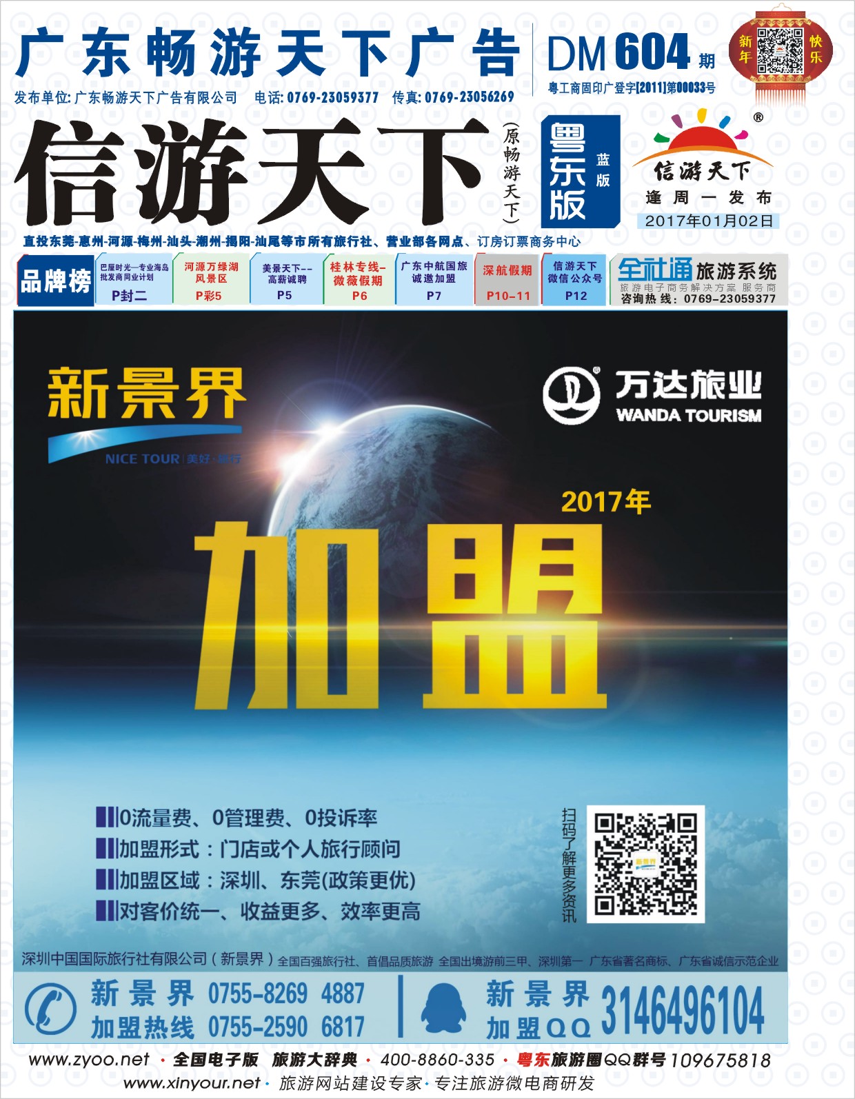 604期蓝版封面  新景界-诚征品牌代理加盟合作伙伴