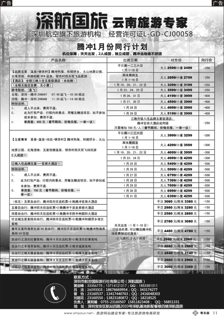 b黑11  深航假期-腾冲专线1月份同行计划