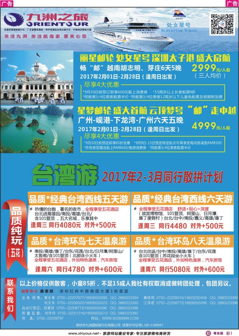 r彩01  九洲国旅-邮轮、台湾操作中心