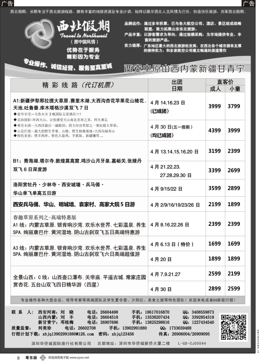 国内综合  b黑008  西北假期（何美珍）—西安中原新疆青海甘肃宁夏山西内蒙专线