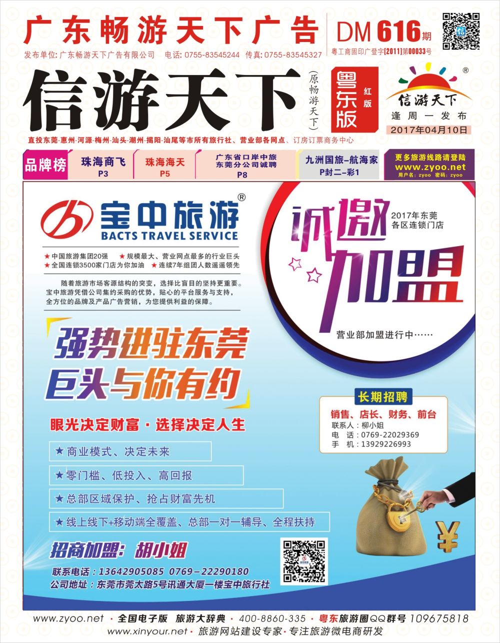 r01  封面  东莞宝中旅行社有限公司——加盟，招聘