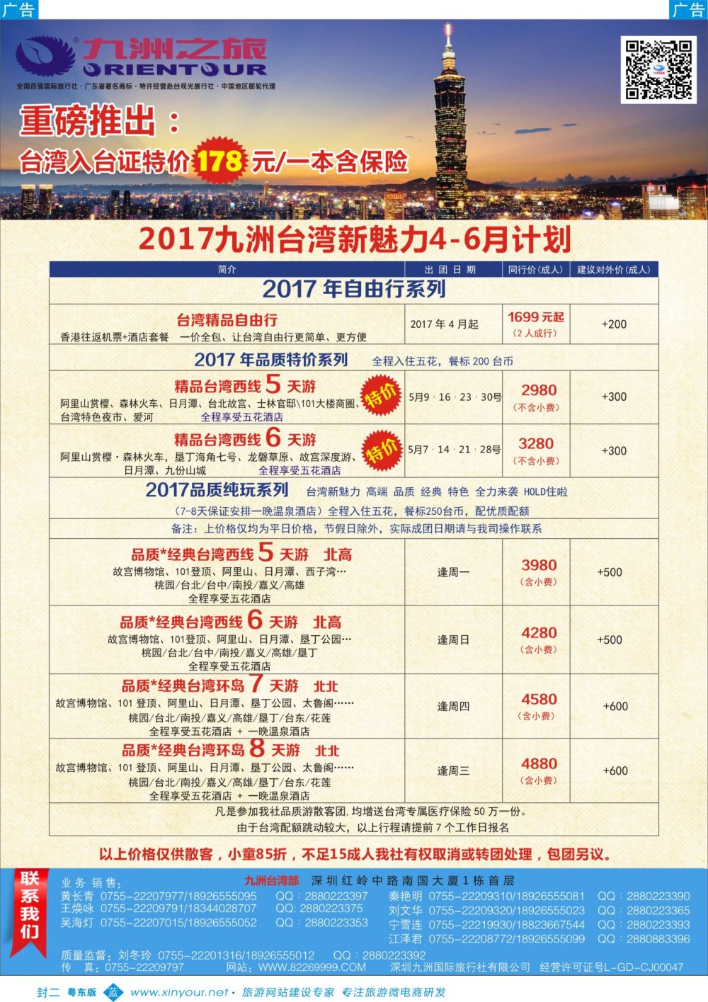 b02  封二  九洲国旅-邮轮、台湾操作中心