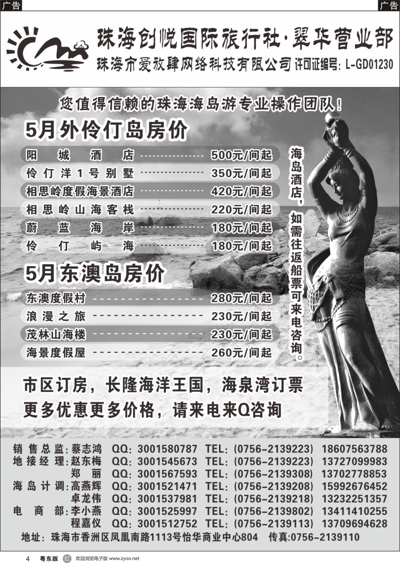 r黑004 622期 朱文钦 专业珠海地接、海岛游批发——珠海创悦（爱放肆旅游）广州版、粤东版、粤西版、湖南版、海南版