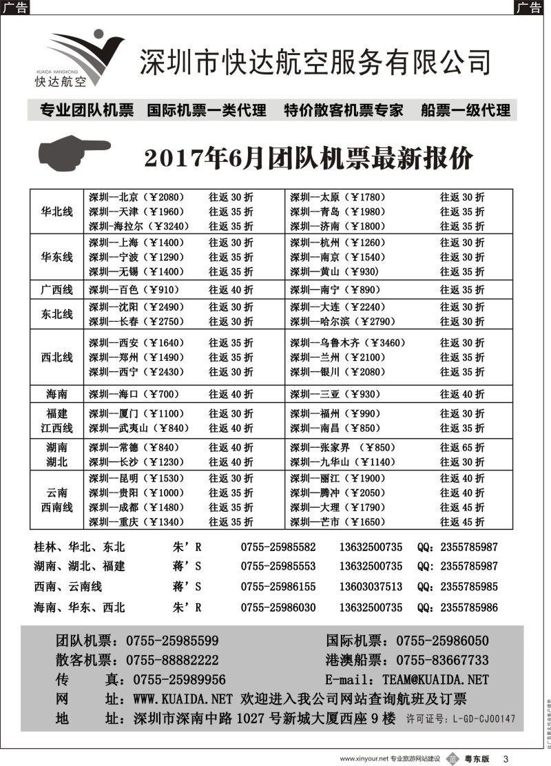 b黑003 林622期 快达航空—团队优惠折扣（深港版 粤东版）