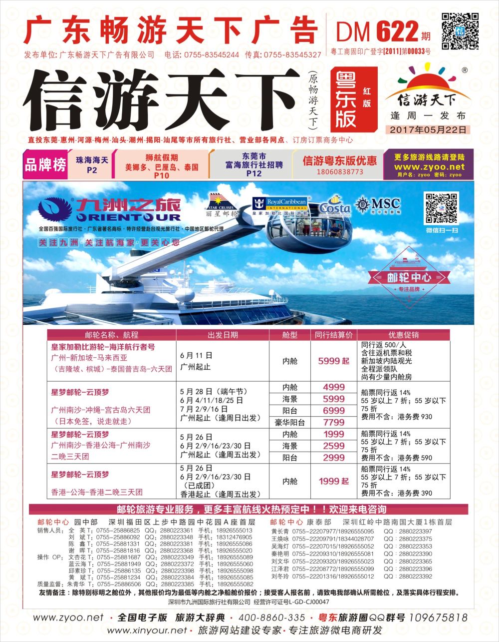 r封面 622期邮轮—航海家-九洲国旅-专业邮轮操作中心