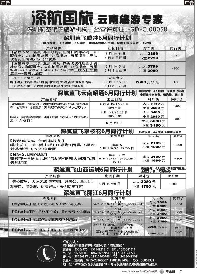b黑009 罗622期 深航假期-6月腾冲、昭通、攀枝花、运城同行计划（深港版）