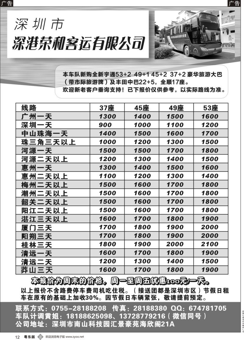 b黑012 深圳市深港荣和客运有限公司