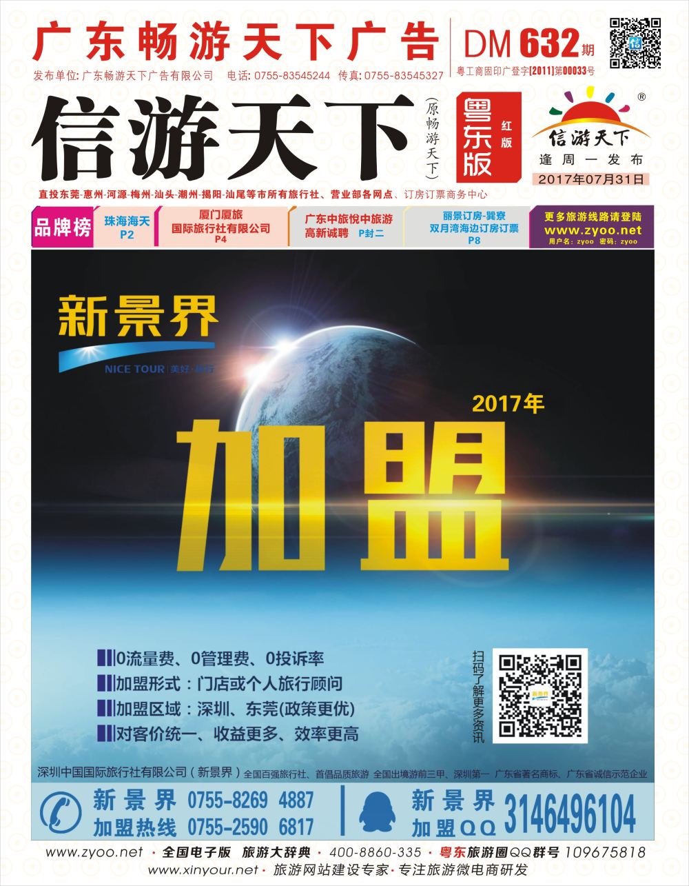r封面 新景界-诚征品牌代理加盟合作伙伴