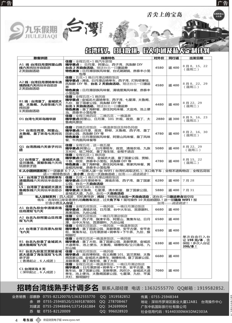 b黑004 九乐假期-台湾专线