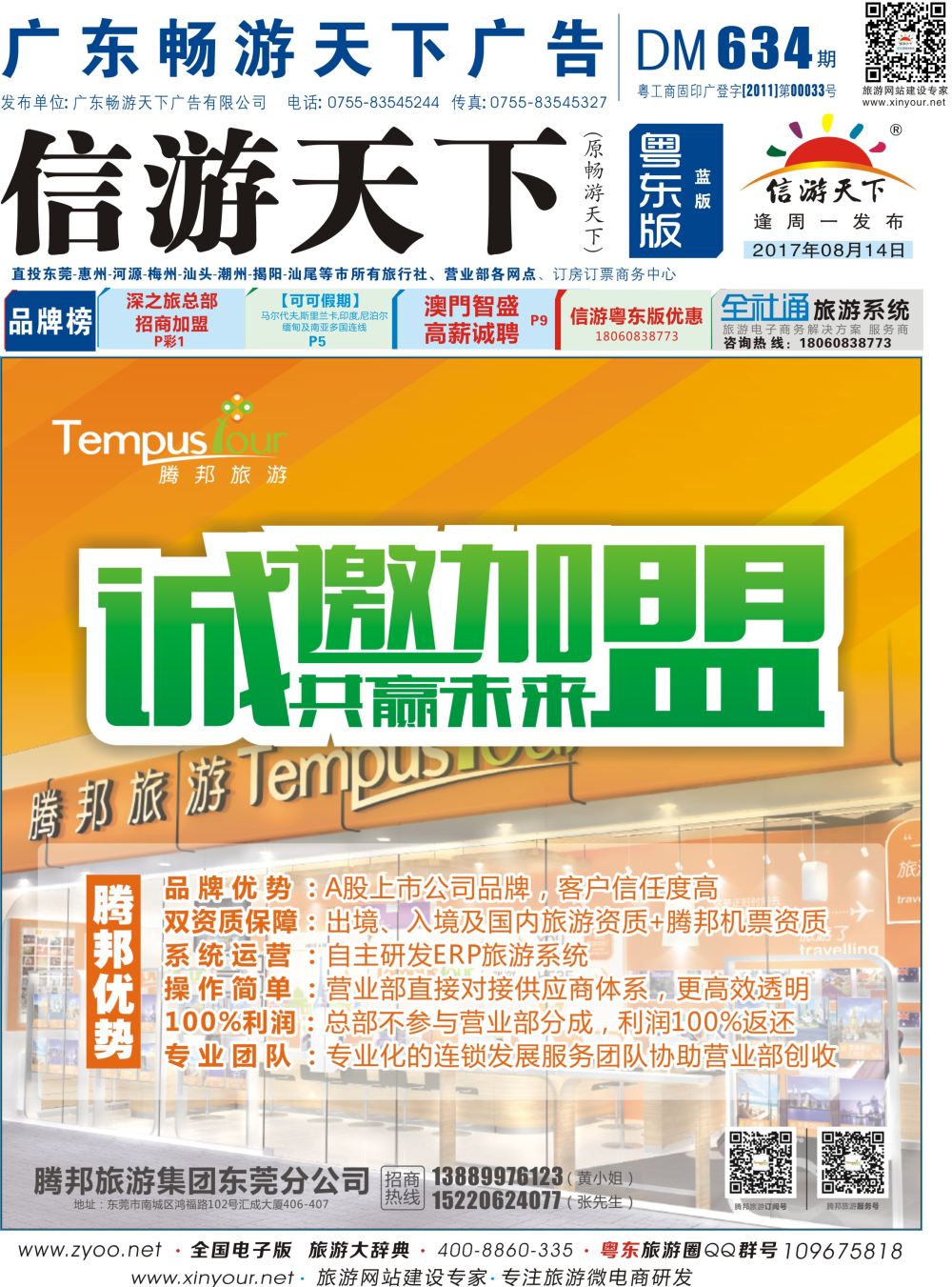 b封面 东莞腾邦旅游诚邀加盟
