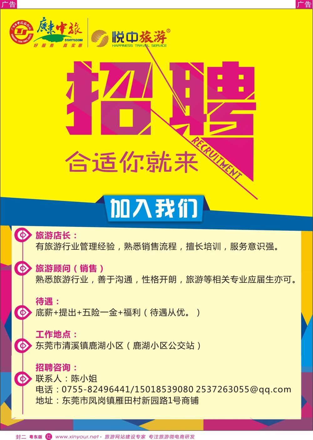 r封二 广东中旅悅中旅游高新诚聘