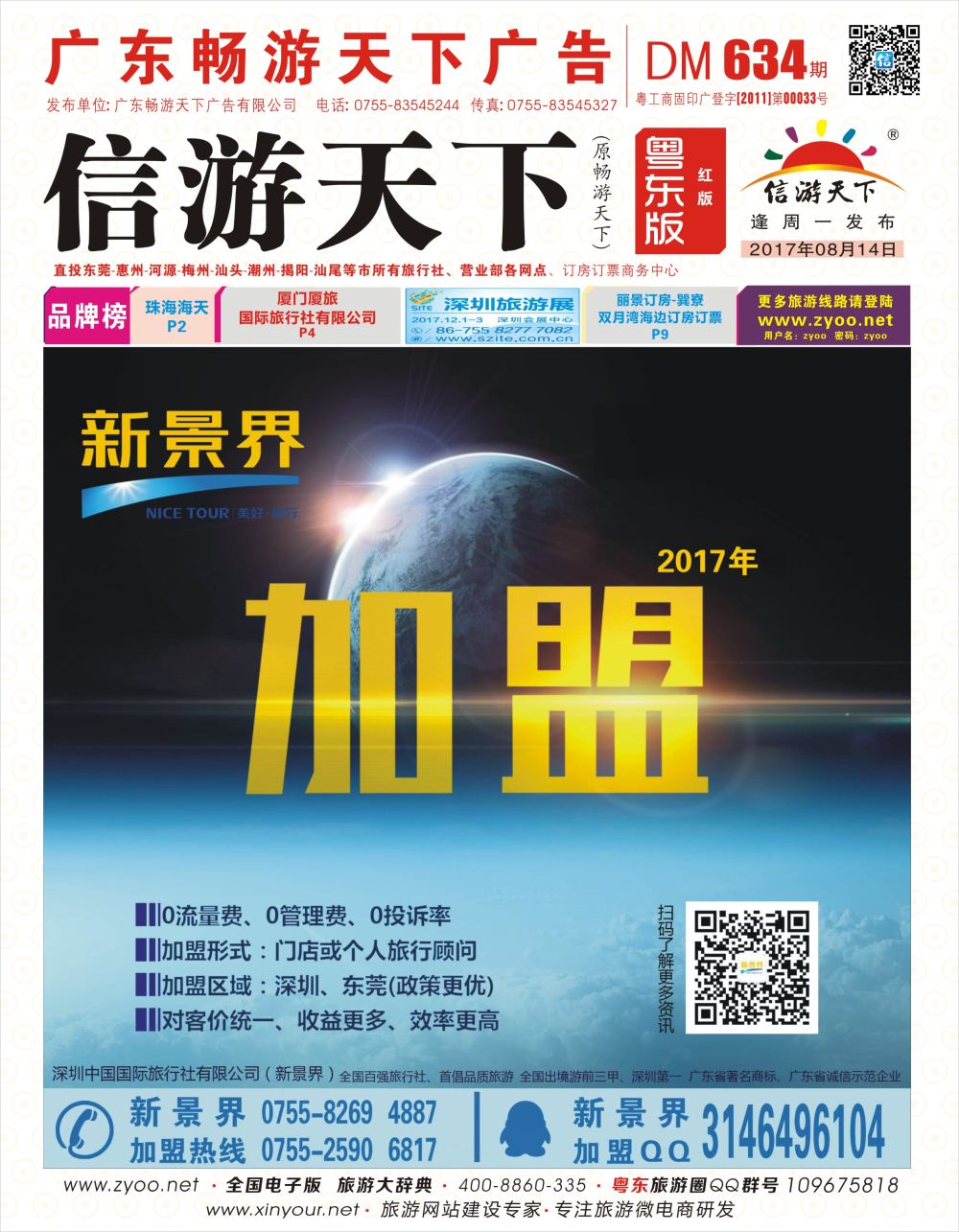 r封面 新景界-诚征品牌代理加盟合作伙伴