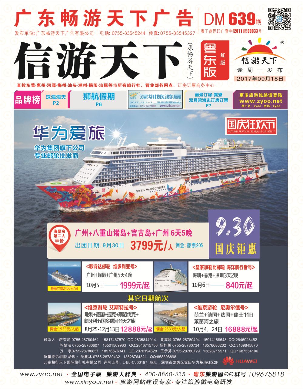 r封面 华为爱旅·邮轮包船计划