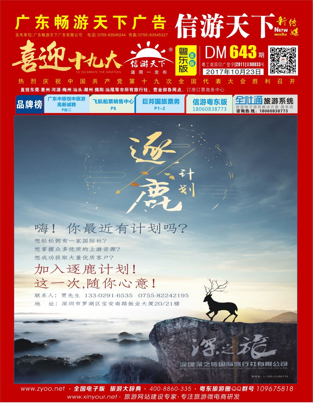 b封面 深之旅总部招商、诚邀营业部、分公司及专线加盟