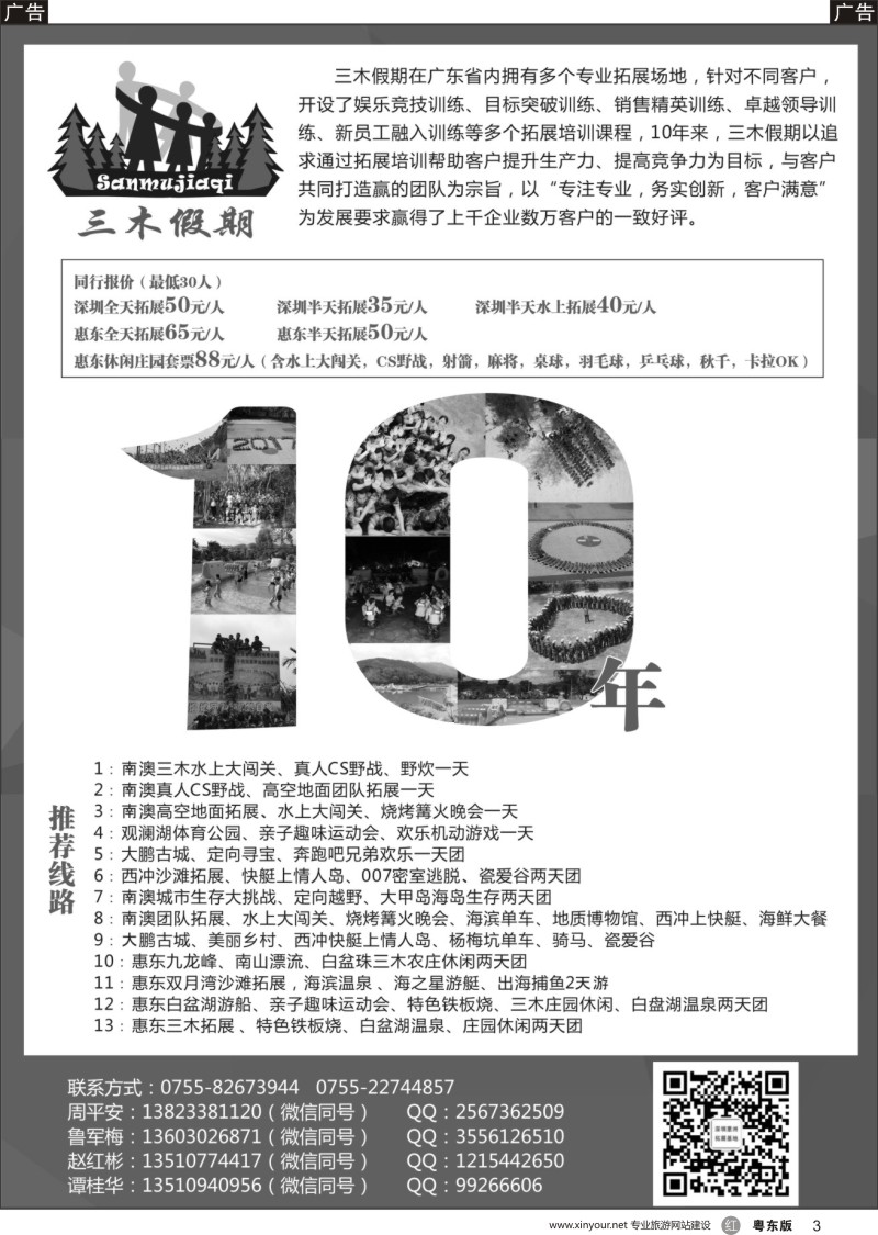 r黑003 三木假期——深圳、惠东专业拓展专线