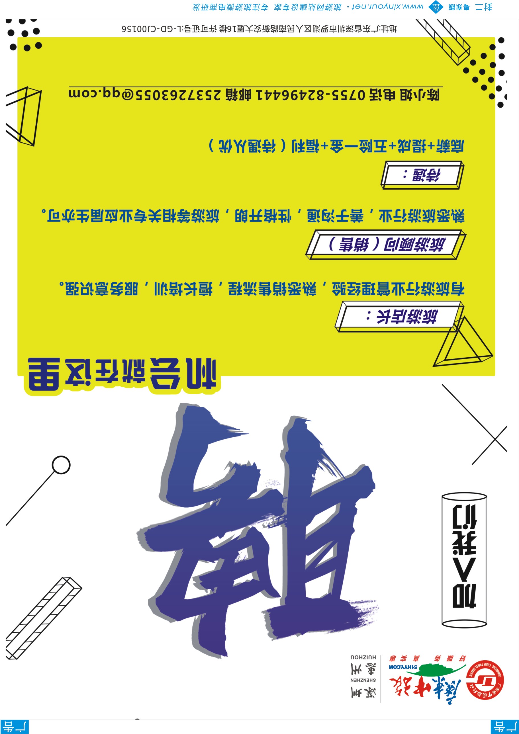 b封二  广东中旅悅中旅游高新诚聘