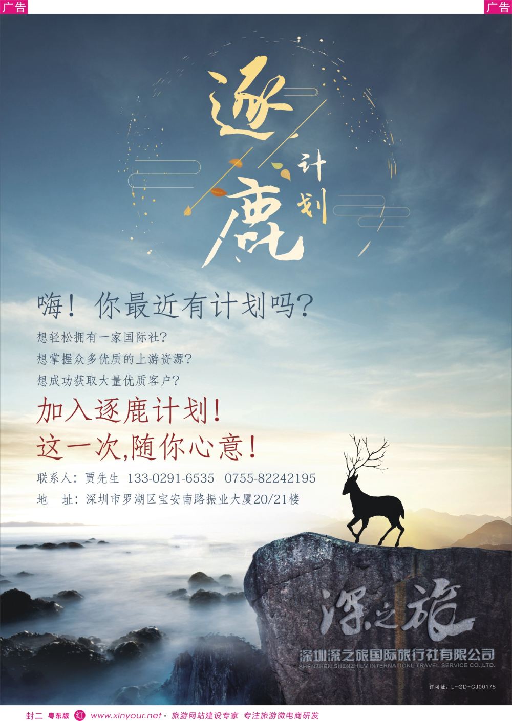 r封二  深之旅总部招商、诚邀营业部、分公司及专线加盟·