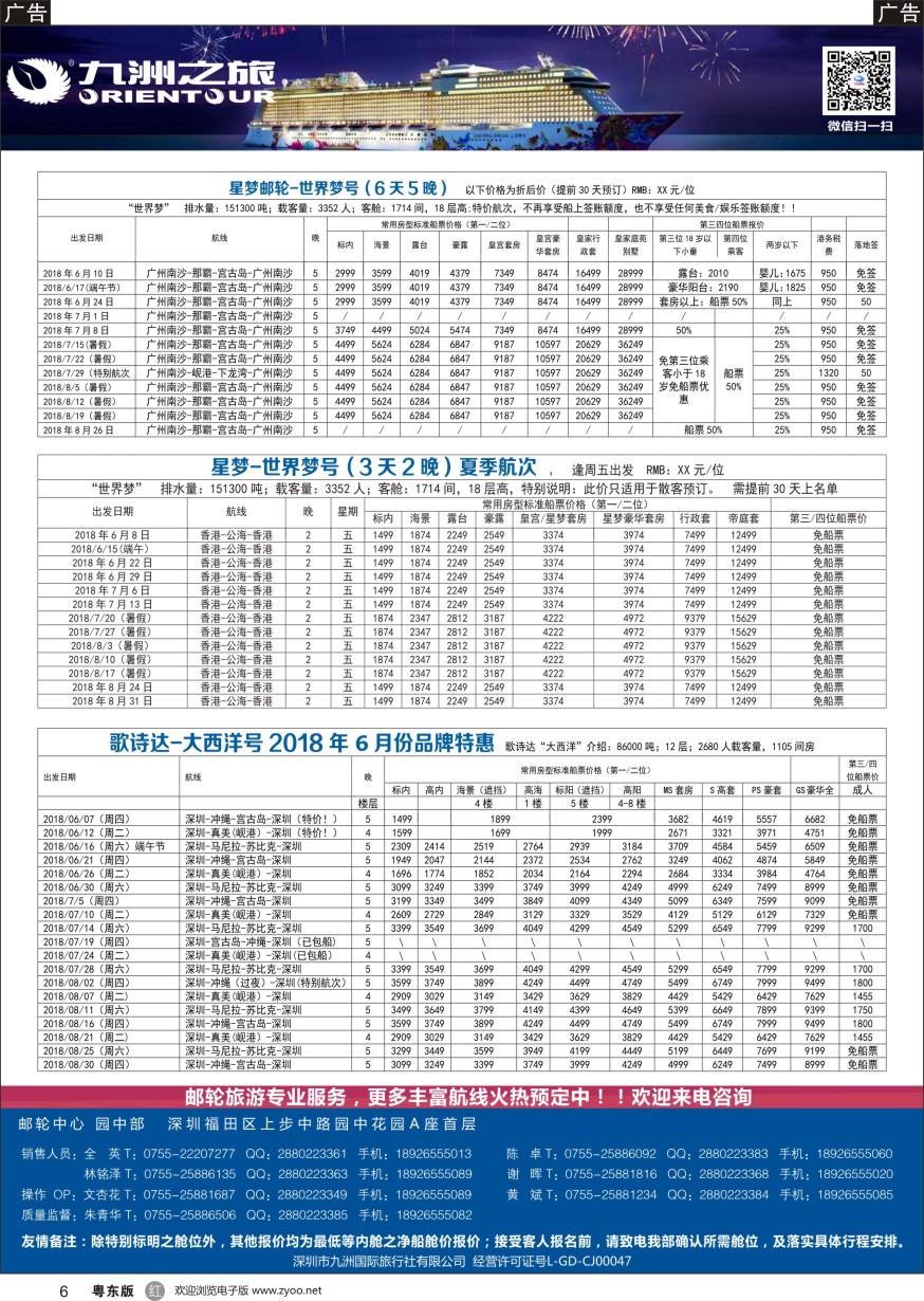 r黑006  九洲国旅—邮轮专业操作中心