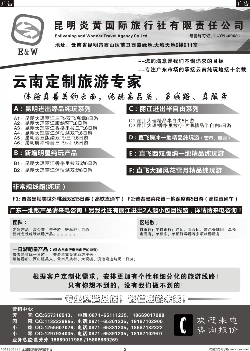 b黑003  云南定制旅游专家——昆明炎黄国际旅行社