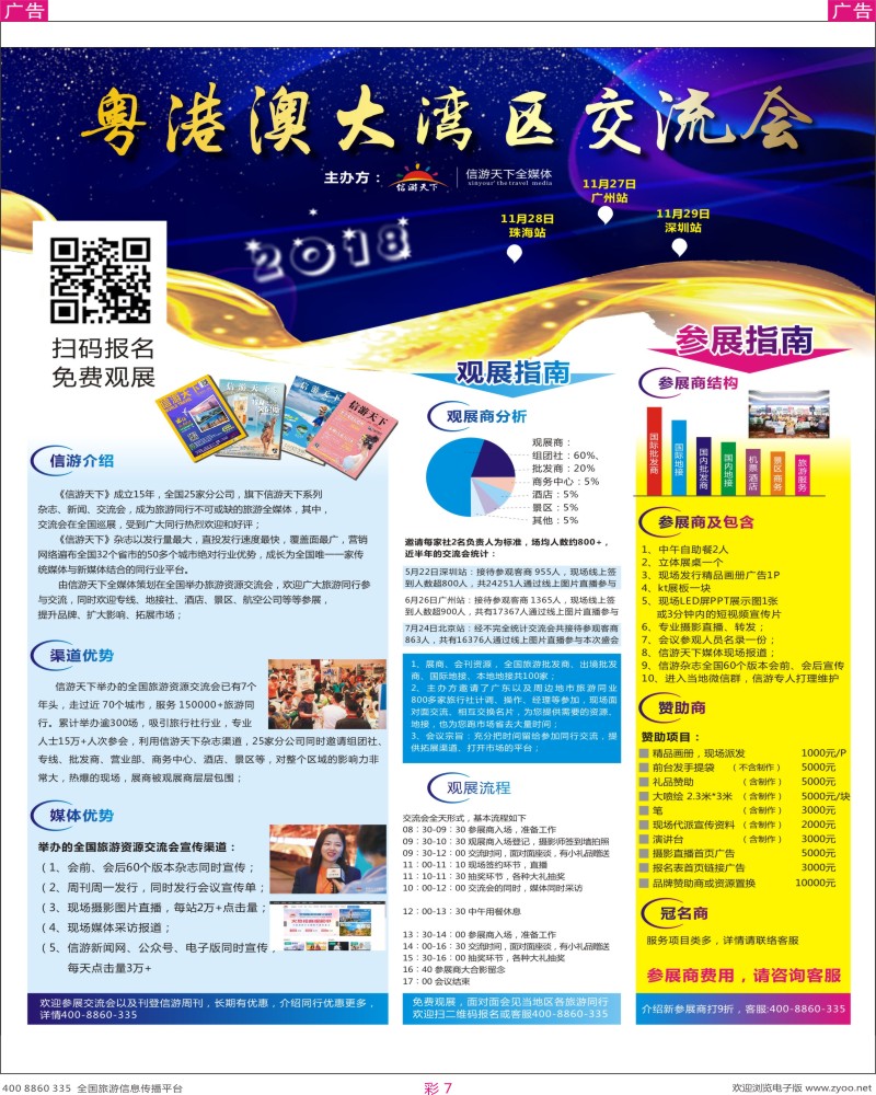 红彩007 信游旅游资源交流会粤港澳大湾区站火热招商