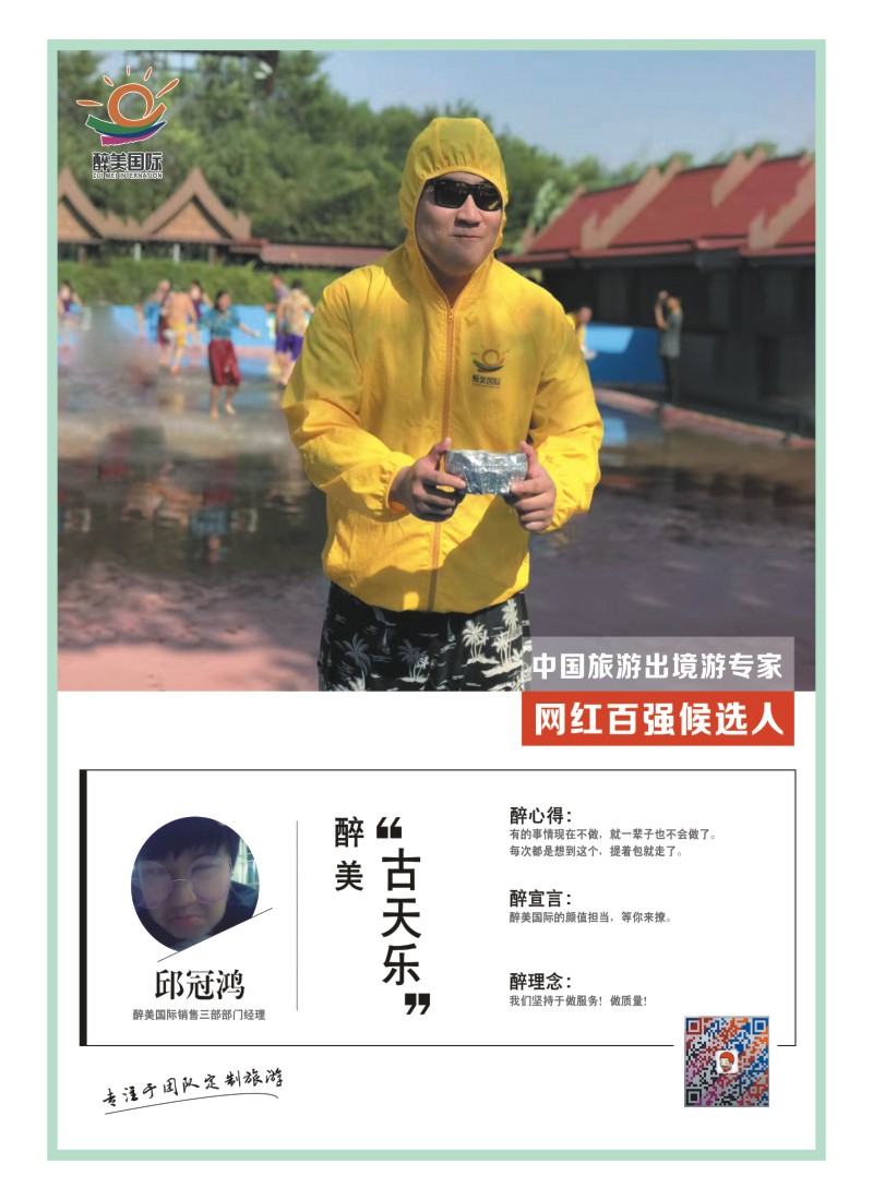 26    中国旅游出境游专家网红百强候选人-醉美国际