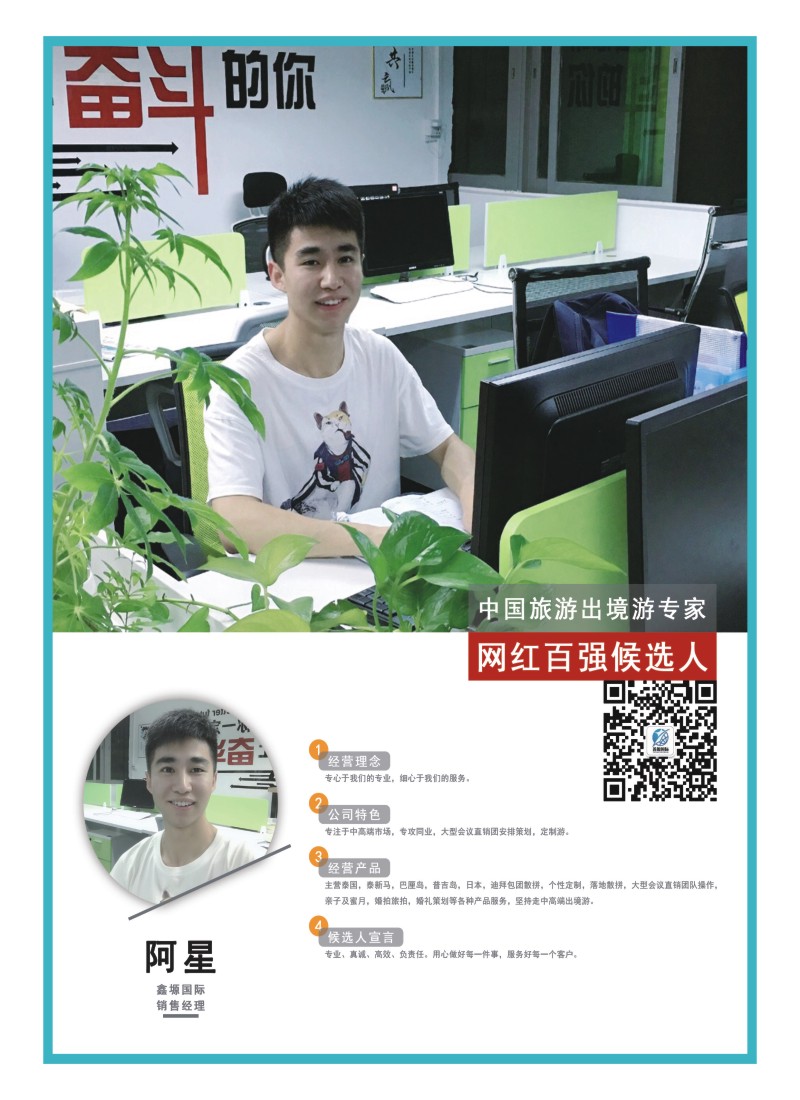 38    中国旅游出境游专家网红百强候选人-鑫源国际