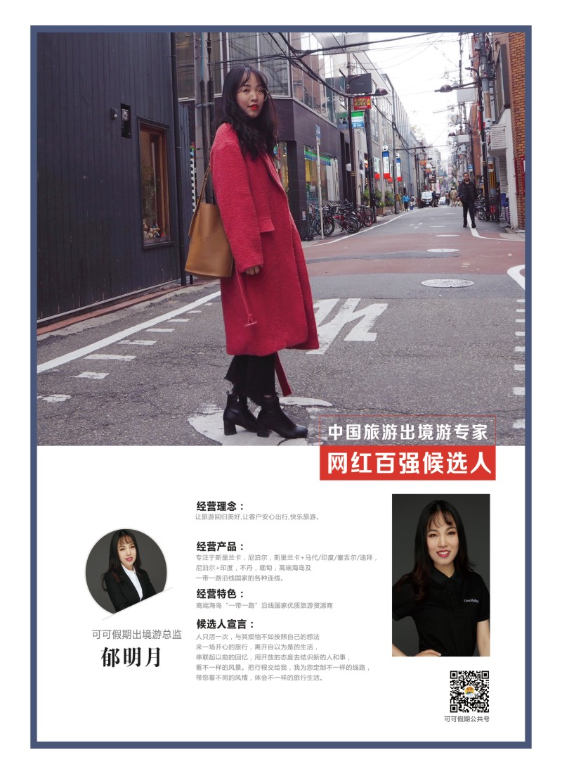 54    中国旅游出境游专家网红百强候选人-可可假期