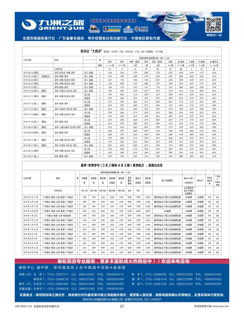 27     九洲国旅—邮轮批发中心