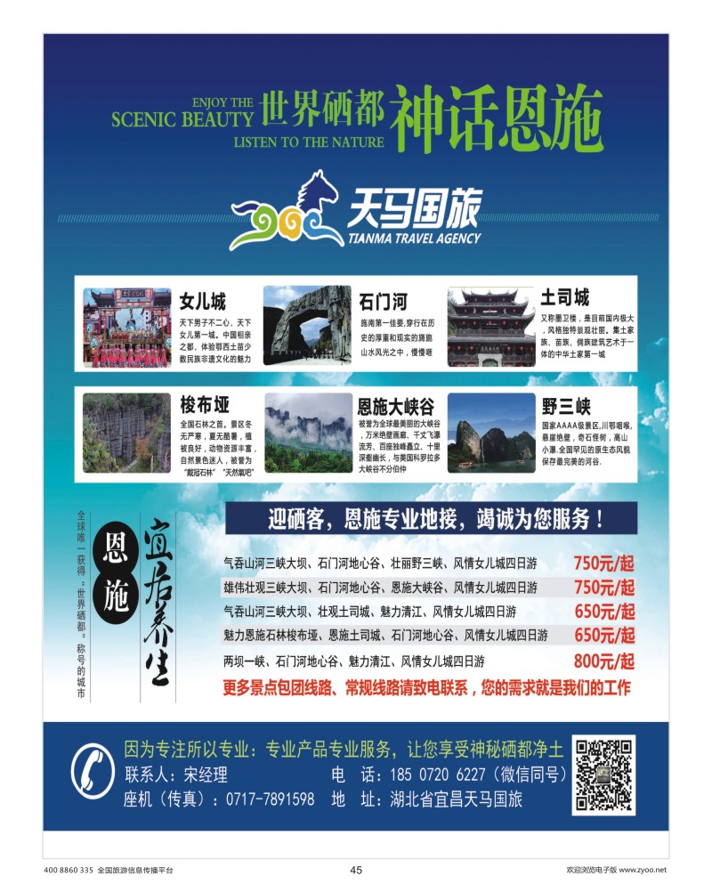 45     天马国旅恩施一手地接服务
