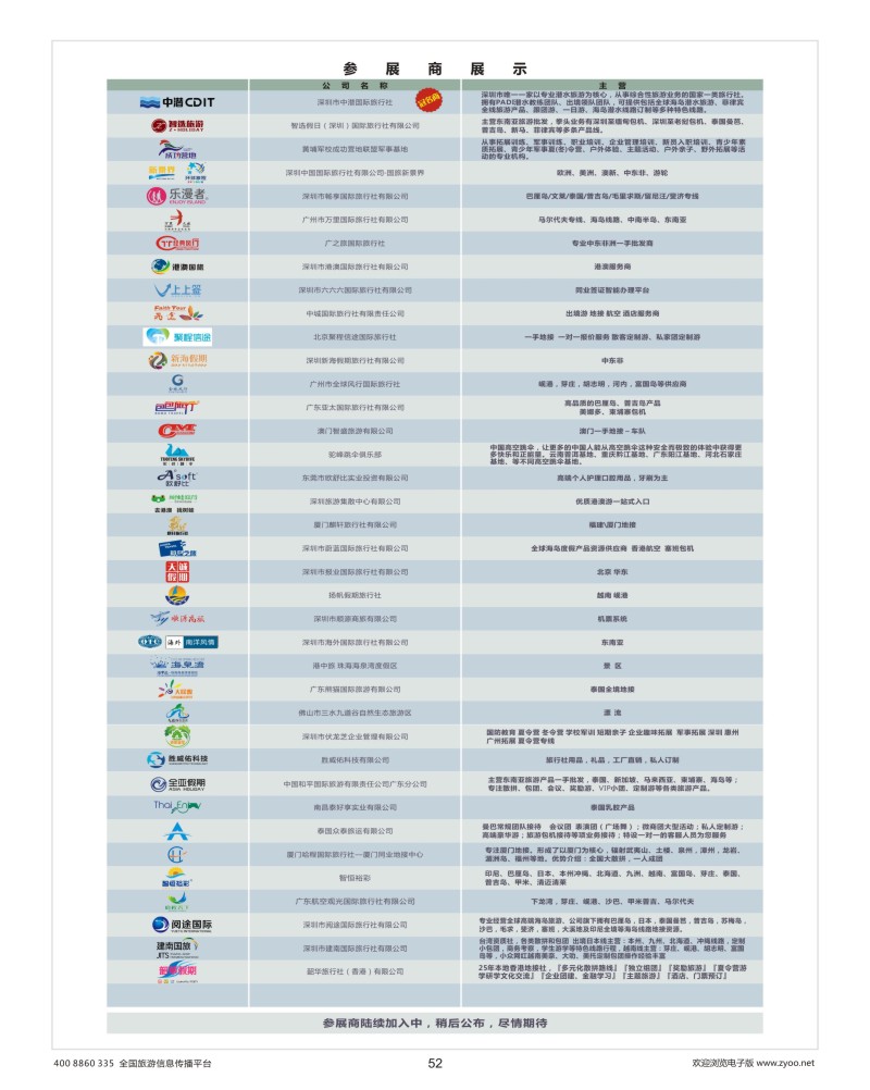 52     全国旅游资源交流会佛山深圳站