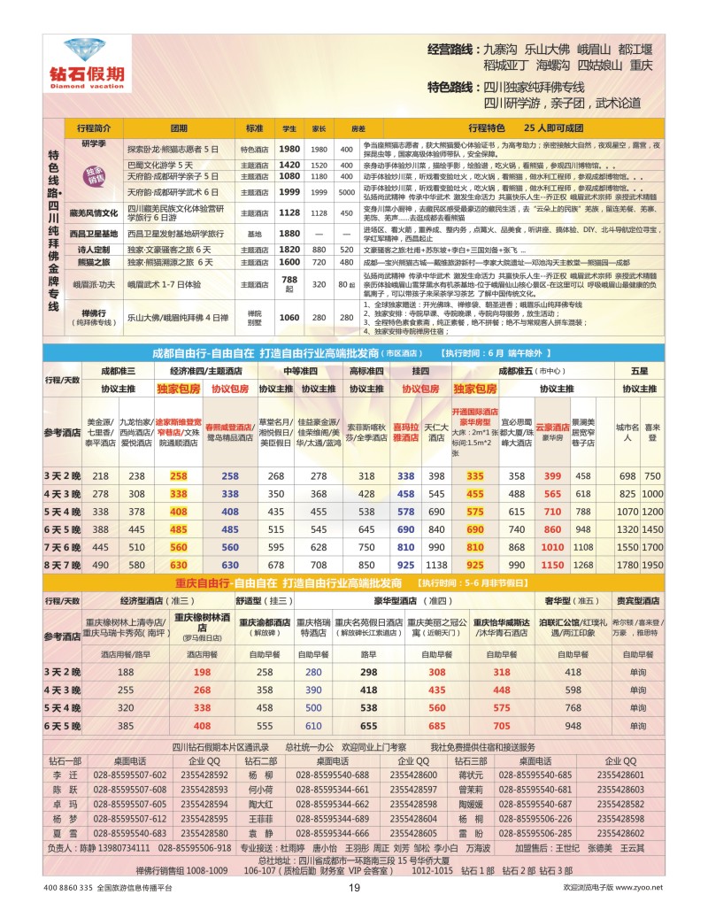 19    钻石假期—四川省中国旅行社（总社）川西环线特色高端线路