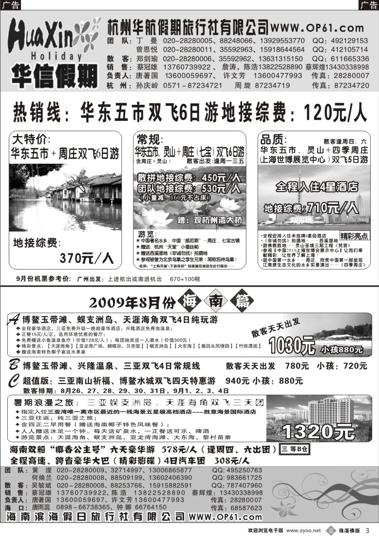b3华信假期-华东、海南线
