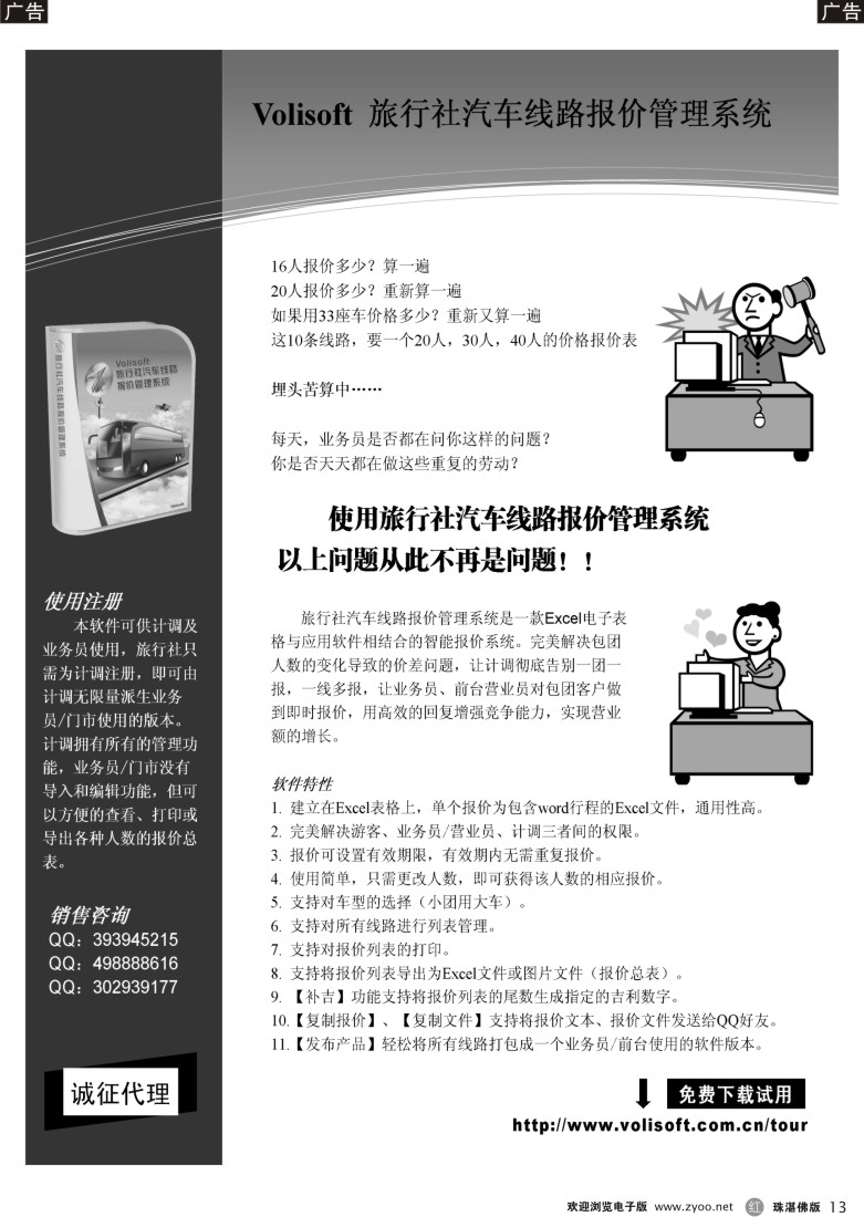 r13Volisoft 旅行社汽车线路报价管理系统(诚征代理）