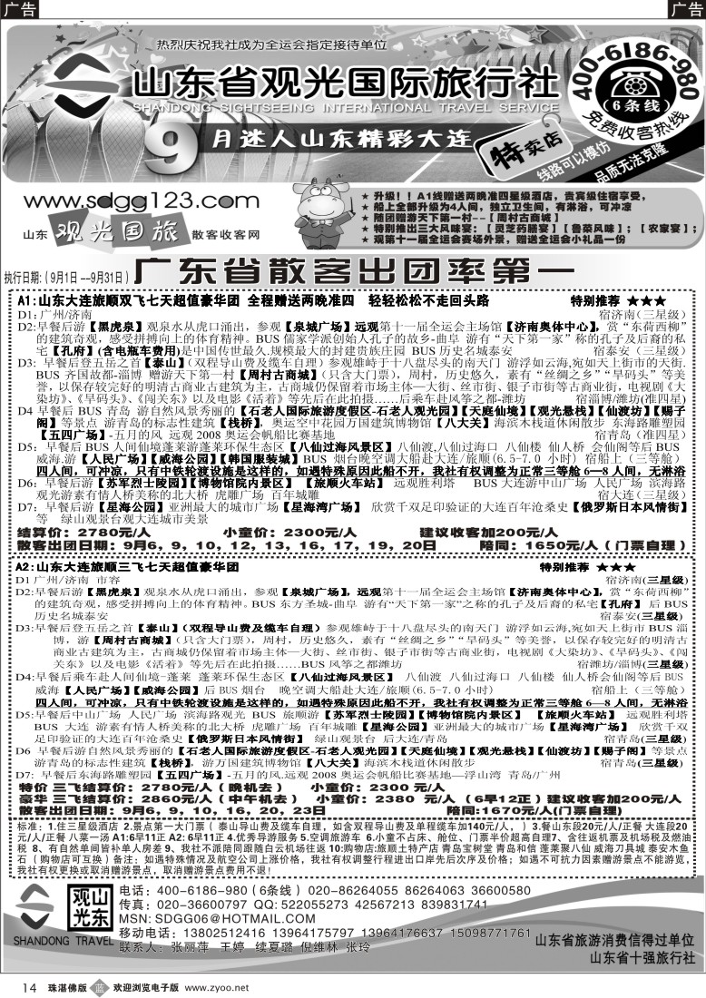 b14山东省观光国际旅行社--9月份迷人山东精彩大连特卖店
