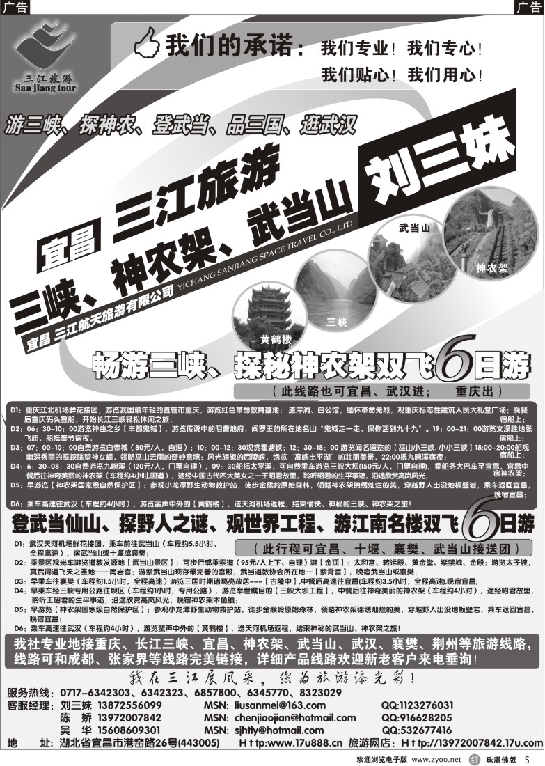 r5三峡、神农架、武当山专线（三江旅游—刘三妹）