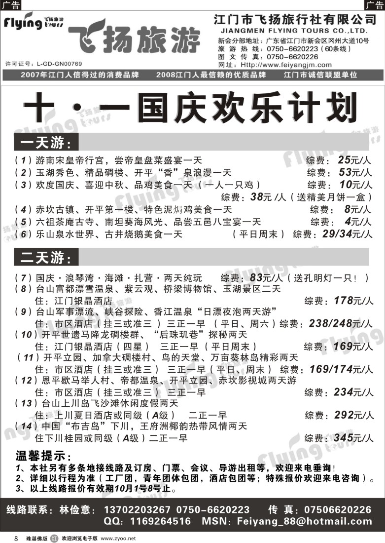 r8江门飞扬--五邑侨乡--国庆地接计划