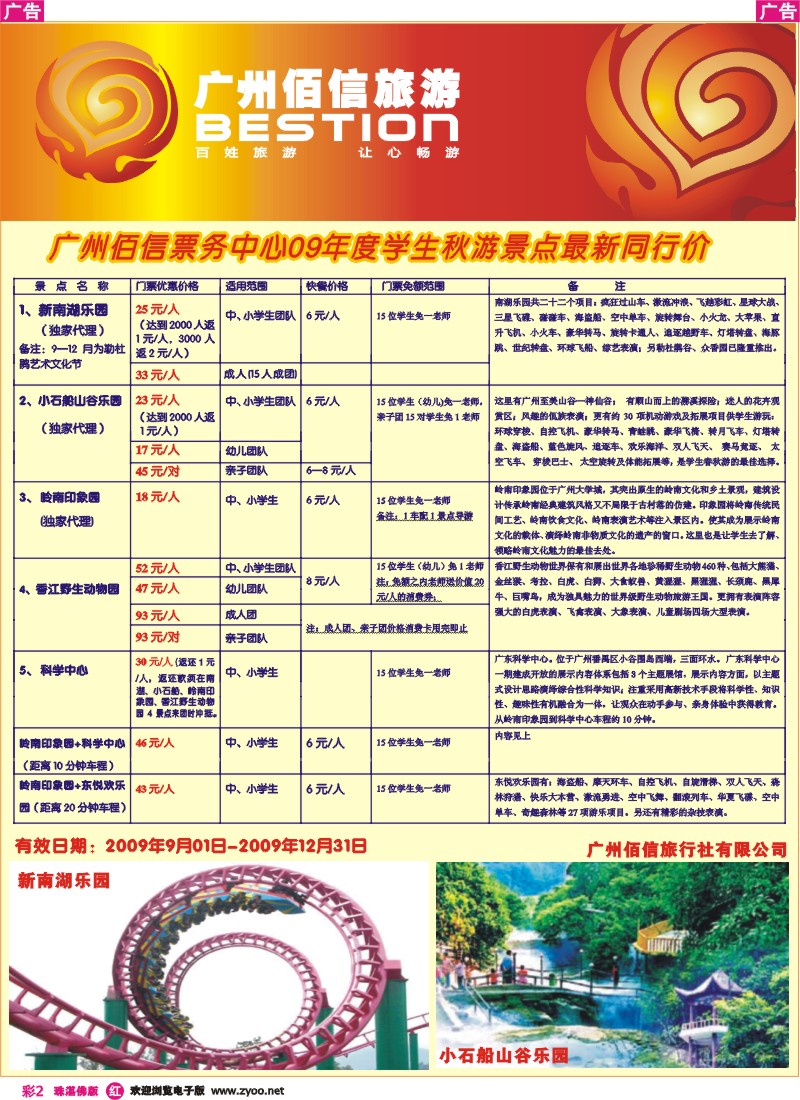 r彩2广州佰信票务（粤侨国旅车陂部）09年度学生秋游景点同行价