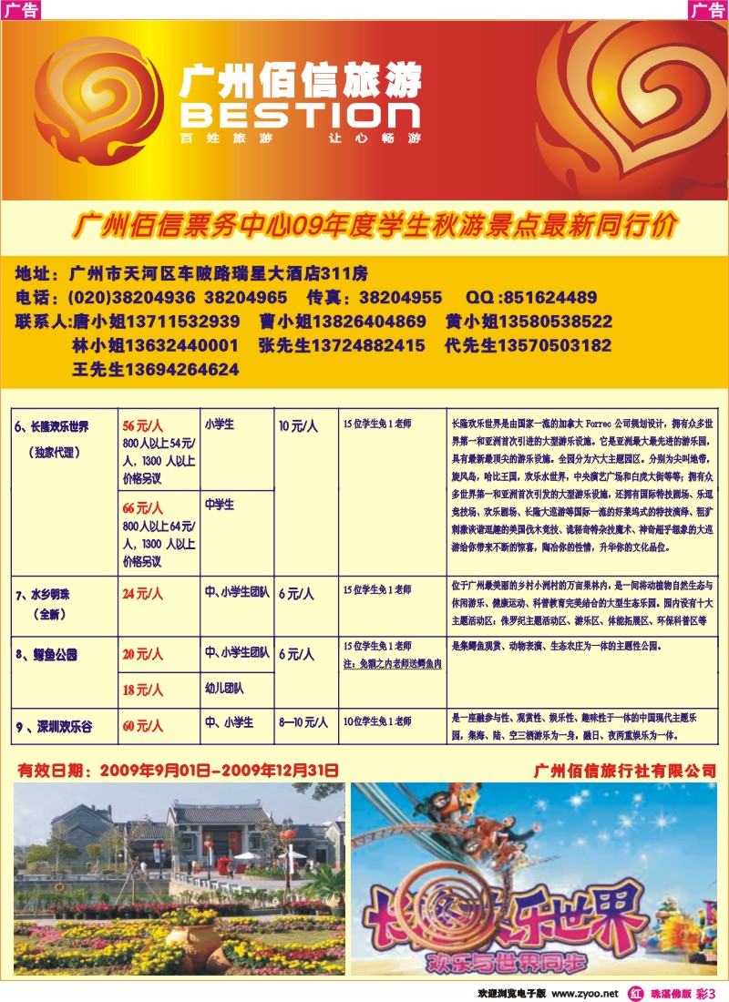 r彩3广州佰信票务（粤侨国旅车陂部）09年度学生秋游景点同行价
