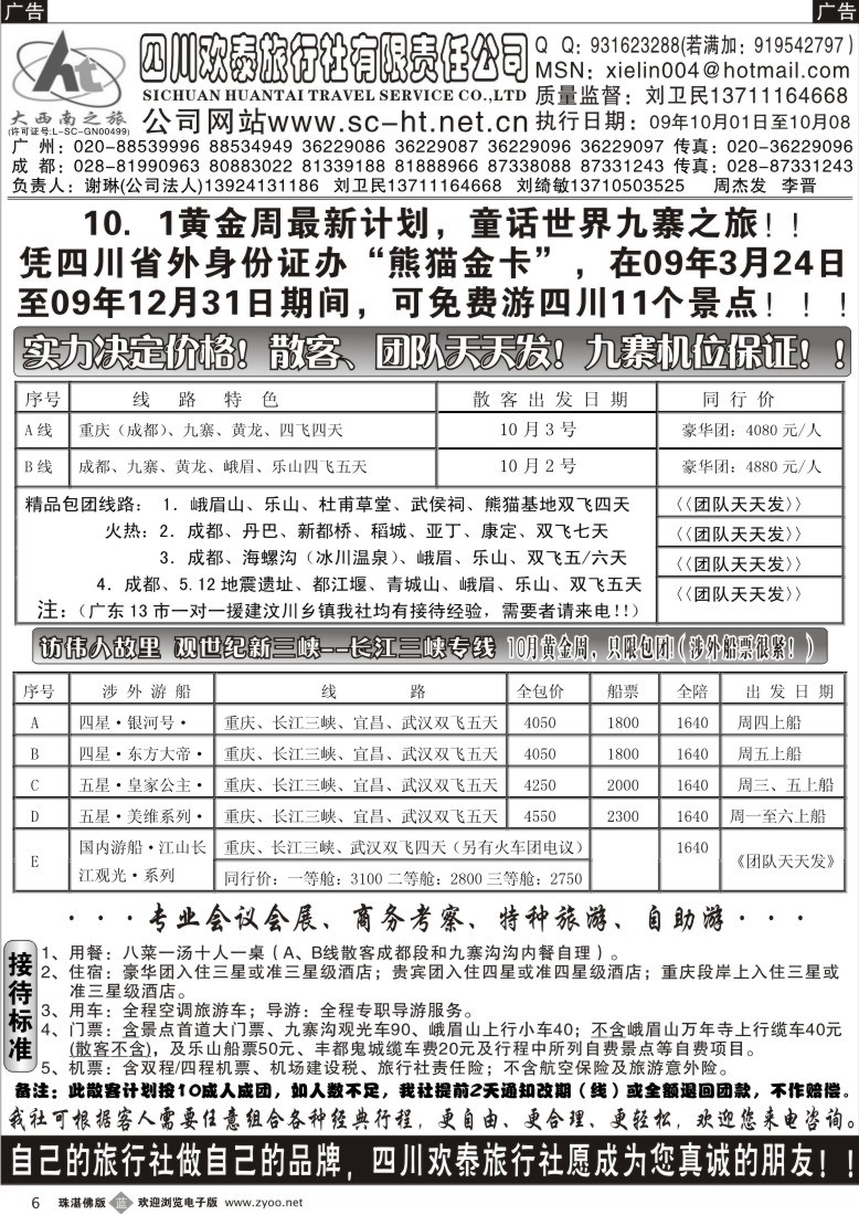 b6四川欢泰旅行社--大西南之旅广办-1