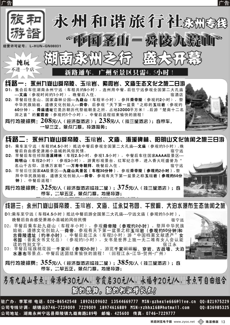 b13湖南永州和谐旅行社 