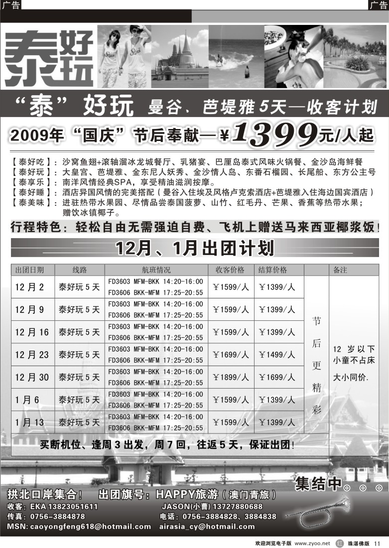 r11泰好玩--曼谷、芭堤5天收客计划