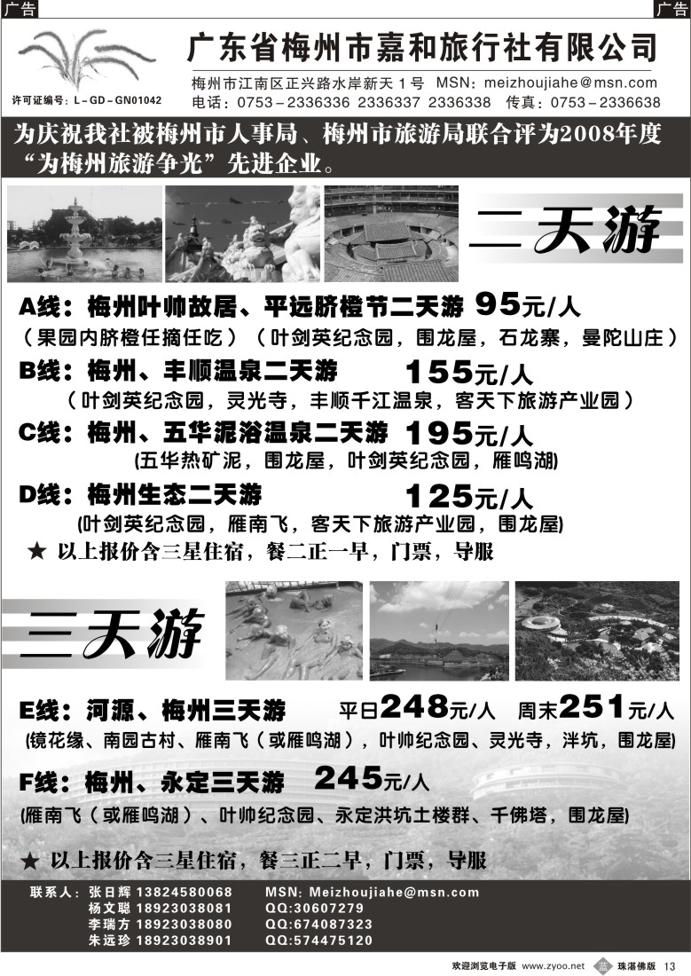 b13广东省梅州市嘉和旅行社有限公司